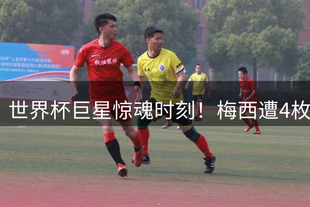世界杯巨星惊魂时刻！梅西遭4枚人体炸弹威胁 C罗险遭闯入住所