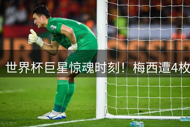 世界杯巨星惊魂时刻！梅西遭4枚人体炸弹威胁 C罗险遭闯入住所