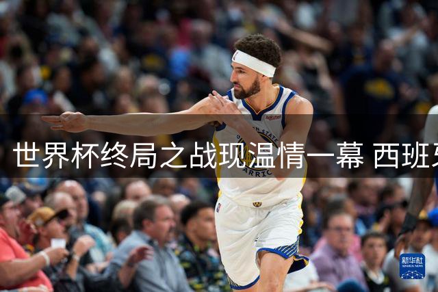 世界杯终局之战现温情一幕 西班牙射手托雷斯主动安慰落寞梅西