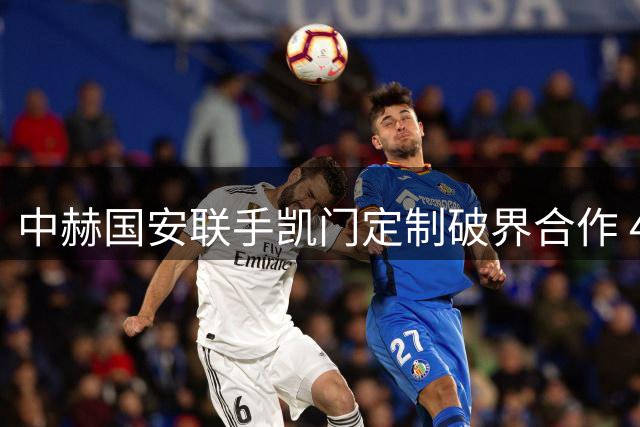 中赫国安联手凯门定制破界合作 47年匠心工艺赋能绿茵时尚
