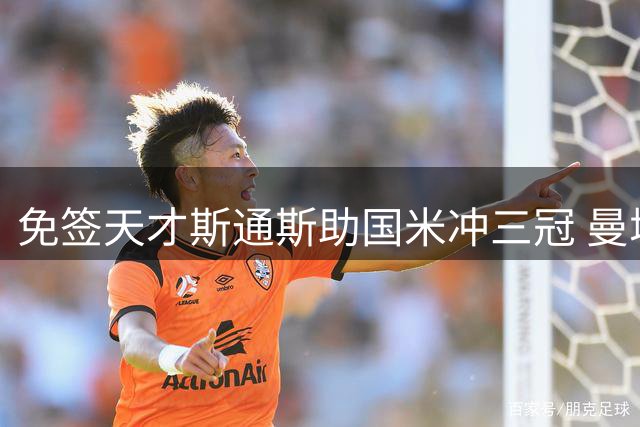 免签天才斯通斯助国米冲三冠 曼城旧将或成意甲争冠关键变量
