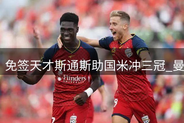 免签天才斯通斯助国米冲三冠 曼城旧将或成意甲争冠关键变量