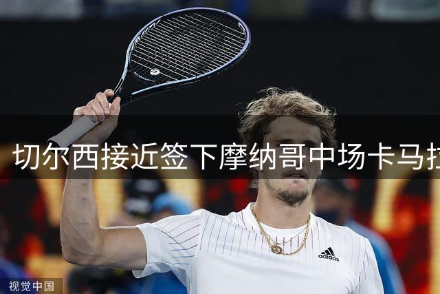 切尔西接近签下摩纳哥中场卡马拉
