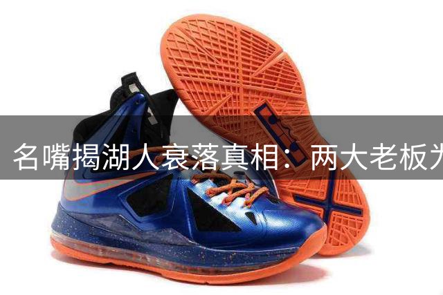 名嘴揭湖人衰落真相：两大老板为何在东契奇巅峰期抛售球队