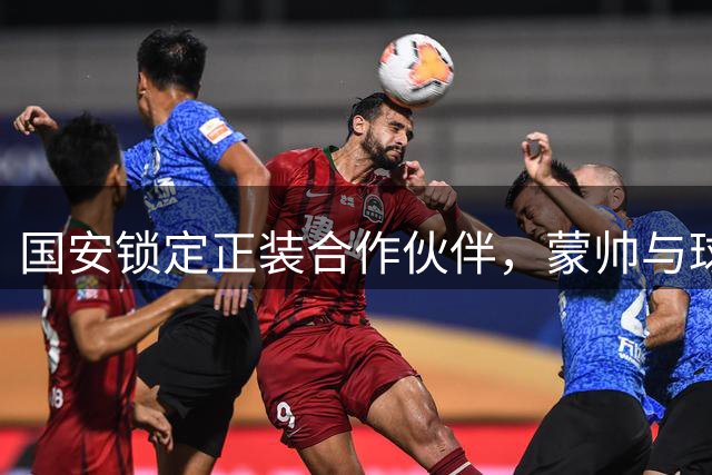 国安锁定正装合作伙伴，蒙帅与球员以西装造型亮相发布会