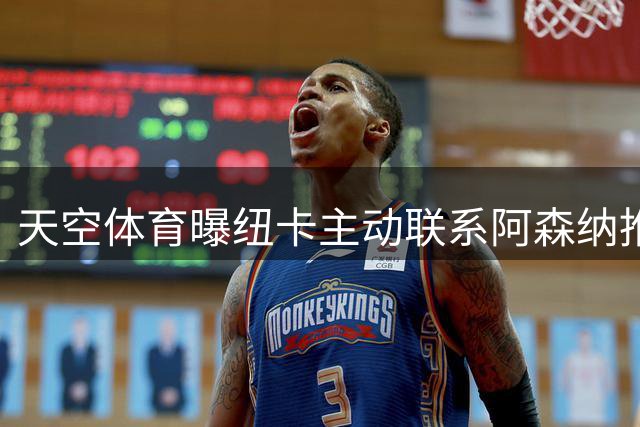天空体育曝纽卡主动联系阿森纳推销吉马良斯，汉堡报价维埃拉遭拒
