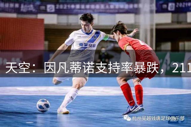 天空：因凡蒂诺支持率暴跌，211个会员协会中至少90个反对该计划
