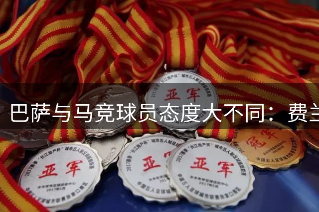 巴萨与马竞球员态度大不同：费兰获尊重，阿尔瓦雷斯被冷落