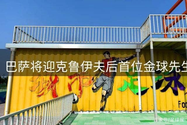 巴萨将迎克鲁伊夫后首位金球先生 罗德里加盟在即