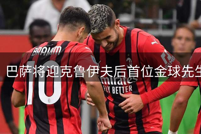 巴萨将迎克鲁伊夫后首位金球先生 罗德里加盟在即