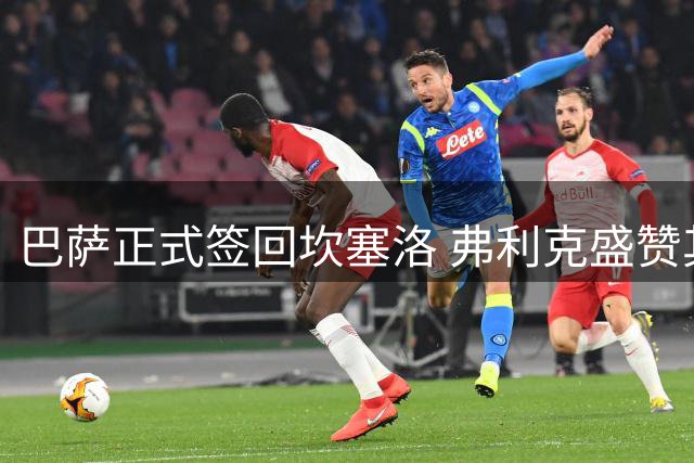 巴萨正式签回坎塞洛 弗利克盛赞其全能表现