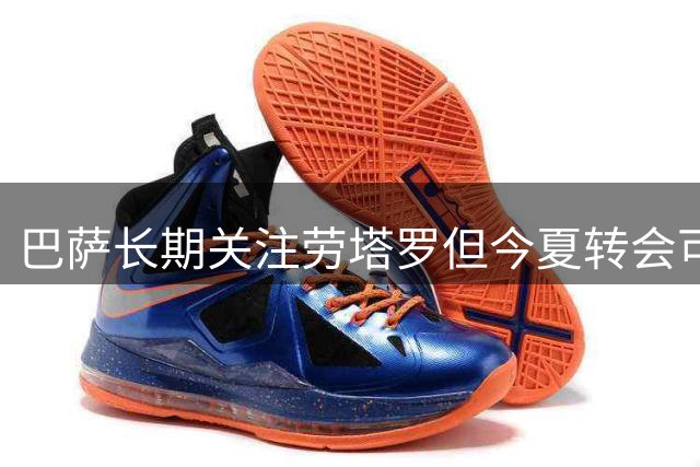 巴萨长期关注劳塔罗但今夏转会可能性低