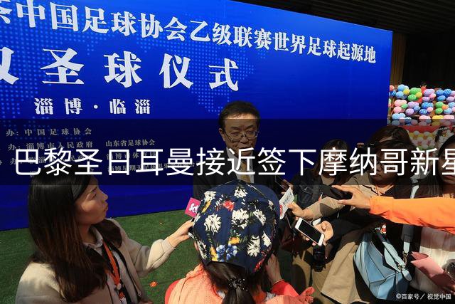 巴黎圣日耳曼接近签下摩纳哥新星阿克利乌什 转会谈判进入收官阶段