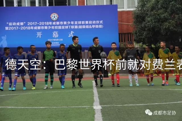 德天空：巴黎世界杯前就对费兰表达了兴趣，转会费固定4500万欧