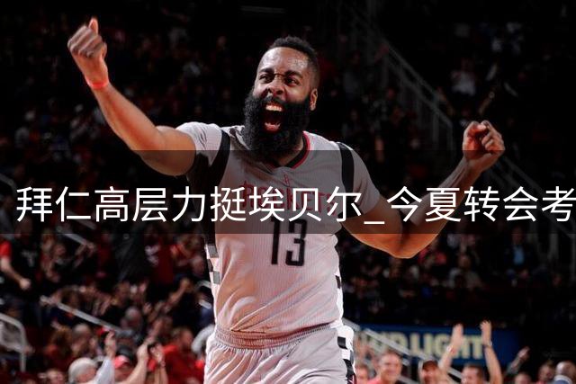 拜仁高层力挺埃贝尔 今夏转会考验将决定其未来