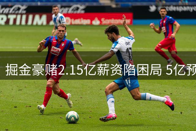 掘金豪赌2.15亿薪资陷困局 5亿预算背后暗藏约基奇离队危机