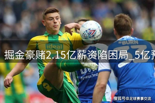 掘金豪赌2.15亿薪资陷困局 5亿预算背后暗藏约基奇离队危机