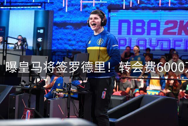 曝皇马将签罗德里！转会费6000万，总投入1亿欧，将签约4年