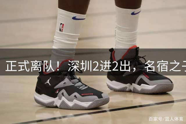正式离队！深圳2进2出，名宿之子加盟，保留2位核心外援，换帅引发争议大