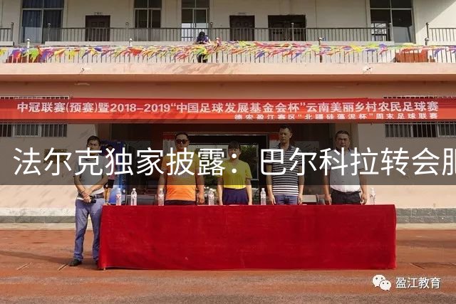 法尔克独家披露：巴尔科拉转会肥皂剧现惊天逆转 利物浦成最大赢家