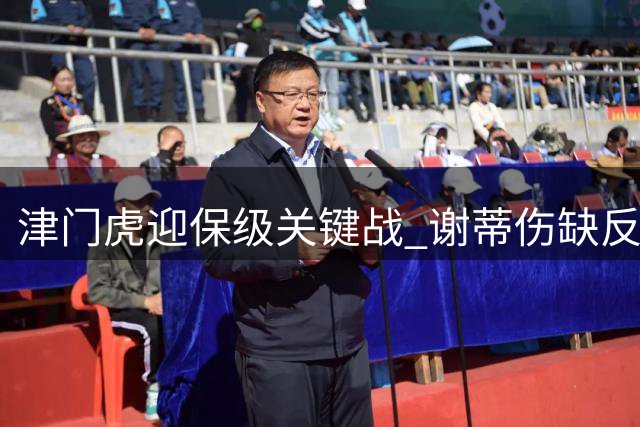 津门虎迎保级关键战 谢蒂伤缺反成转机？