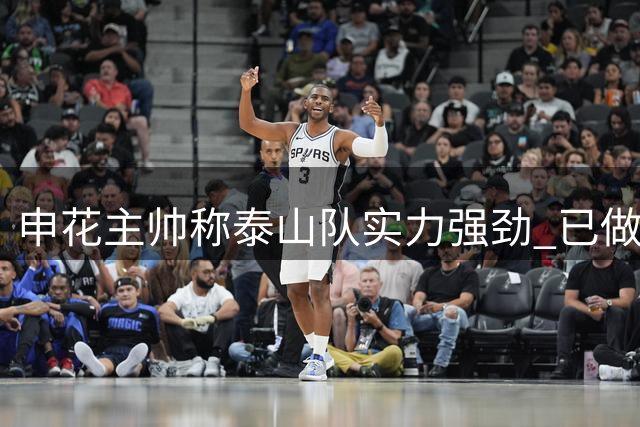 申花主帅称泰山队实力强劲 已做充分赛前准备