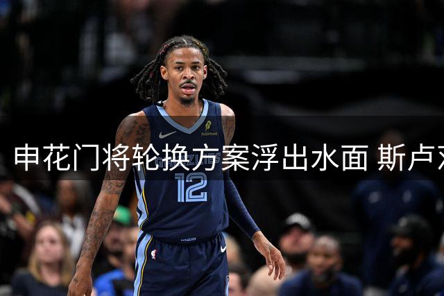 申花门将轮换方案浮出水面 斯卢茨基临别或亮最后底牌