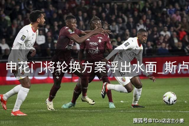 申花门将轮换方案浮出水面 斯卢茨基临别或亮最后底牌