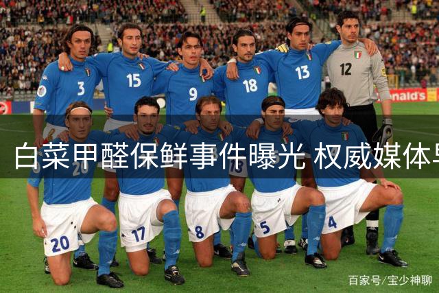 白菜甲醛保鲜事件曝光 权威媒体早已知情却未引重视