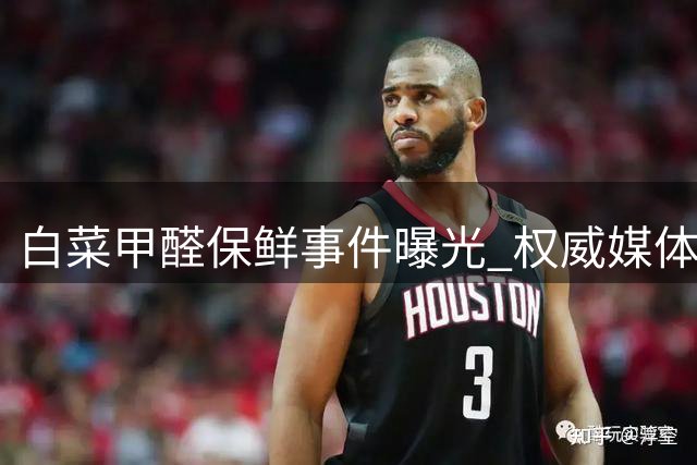 白菜甲醛保鲜事件曝光 权威媒体早已知情却未引重视
