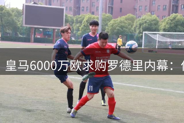 皇马6000万欧求购罗德里内幕：佛爷曾因政治立场犹豫 曼城待价而沽