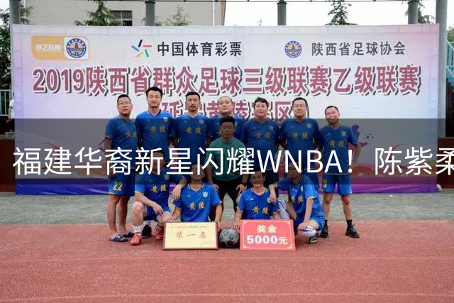 福建华裔新星闪耀WNBA！陈紫柔赛场表现引热议