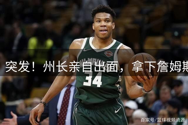 突发！州长亲自出面，拿下詹姆斯！又创一项纪录...