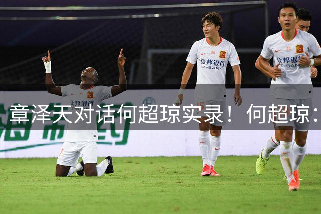 章泽天对话何超琼实录！何超琼：豪门也没有理所当然的机会，压力最大时永远先做最难的事；遇见张国荣梅艳芳等挚友，是自己最轻松的十年