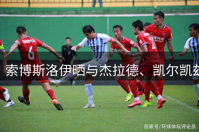 索博斯洛伊晒与杰拉德、凯尔凯兹打网球：在不同的赛场上对决