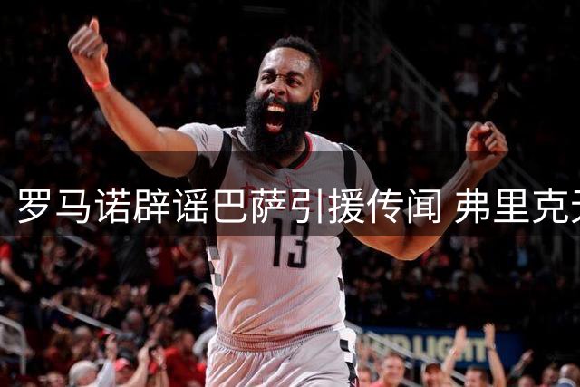 罗马诺辟谣巴萨引援传闻 弗里克无意引进伊纳西奥