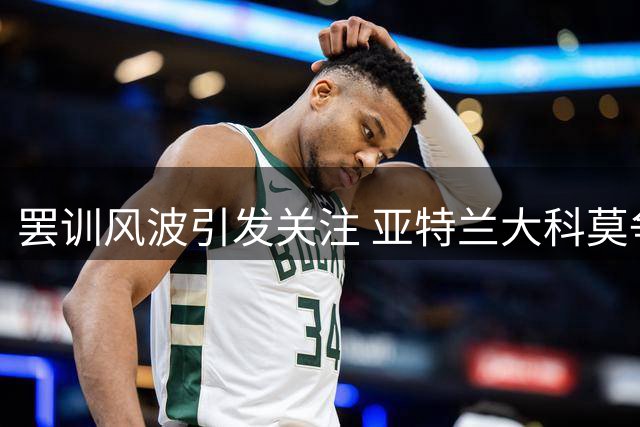 罢训风波引发关注 亚特兰大科莫争抢埃斯波西托