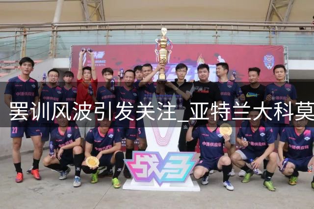罢训风波引发关注 亚特兰大科莫争抢埃斯波西托