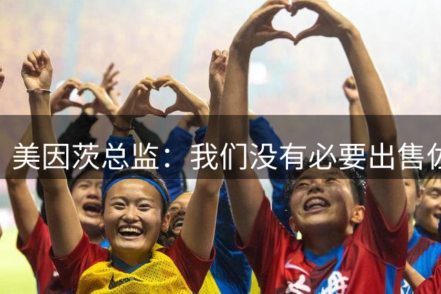美因茨总监：我们没有必要出售佐野海舟，但收到高额报价会考虑
