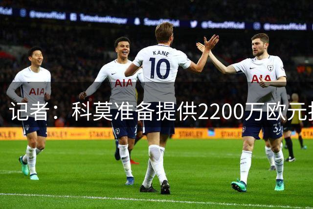 记者：科莫准备提供2200万欧元报价博洛尼亚后卫卢库米