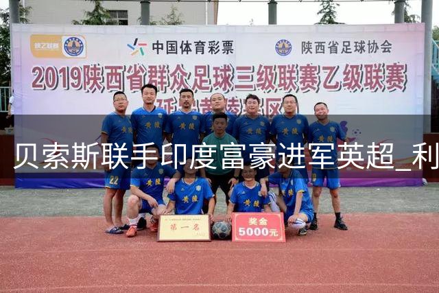 贝索斯联手印度富豪进军英超 利物浦44亿英镑估值创纪录