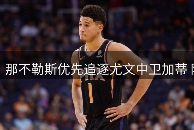 那不勒斯优先追逐尤文中卫加蒂 阿莱格里钦点爱将挤掉切尔西目标