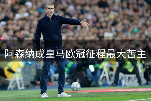 阿森纳成皇马欧冠征程最大"苦主