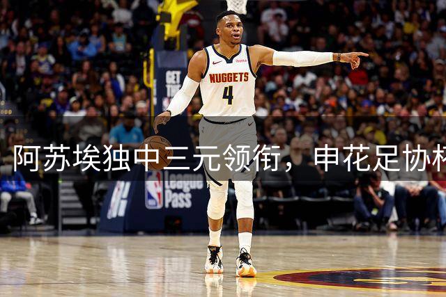 阿苏埃独中三元领衔，申花足协杯4-1大胜海牛强势晋级