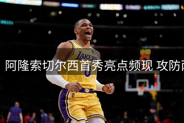 阿隆索切尔西首秀亮点频现 攻防两端考验初显锋芒