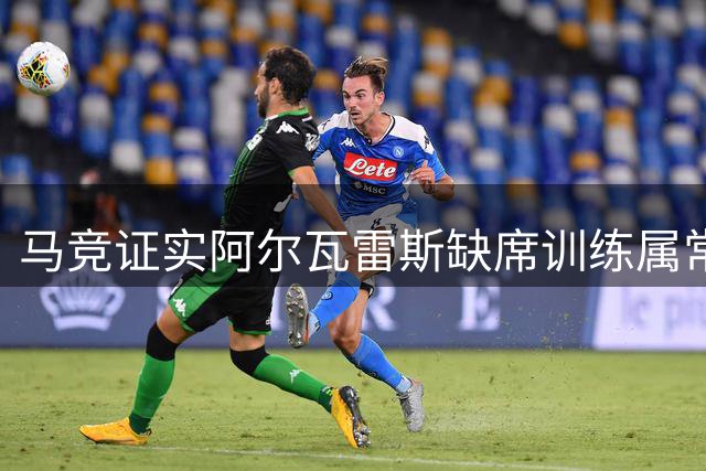 马竞证实阿尔瓦雷斯缺席训练属常规安排 球员将按计划归队