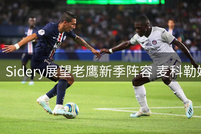 Sidery展望老鹰新季阵容 麦科勒姆领衔首发阵容