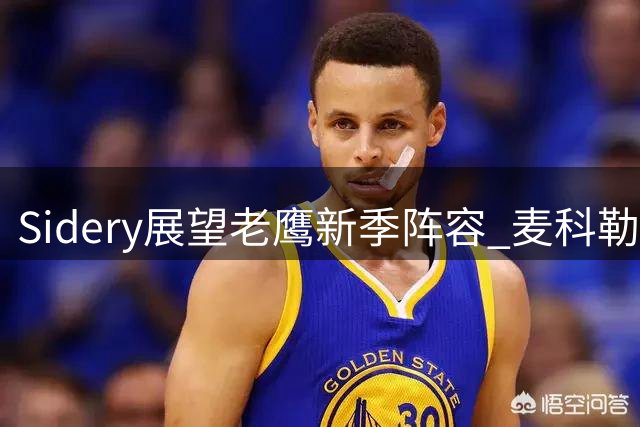 Sidery展望老鹰新季阵容 麦科勒姆领衔首发阵容