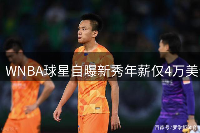 WNBA球星自曝新秀年薪仅4万美元 被迫赴海外谋生